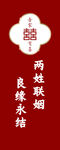 吾家有喜 婚礼迎宾