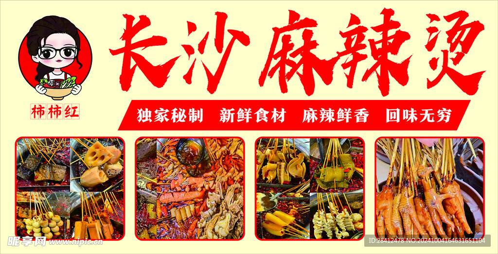 长沙麻辣烫