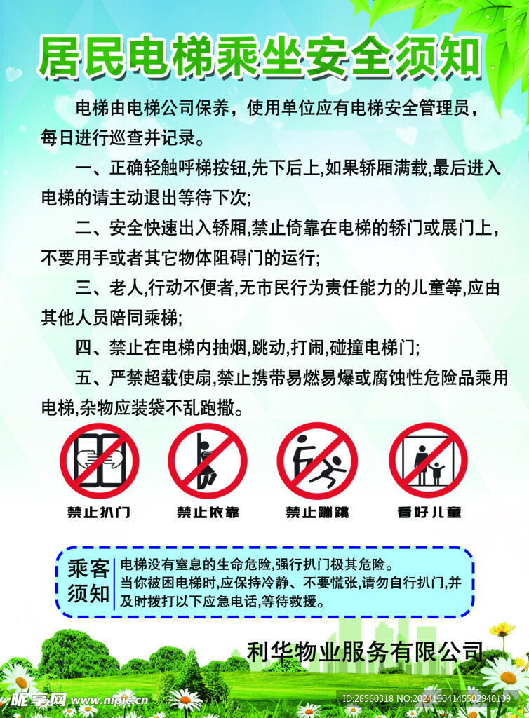 乘座电梯安全须知