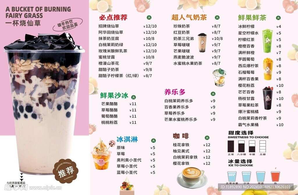 烧仙草奶茶价目表