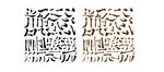 笔刷