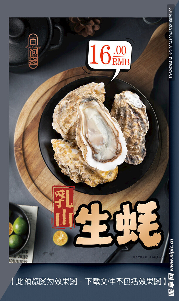 生蚝
