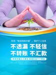 防电信诈骗安全教育海报