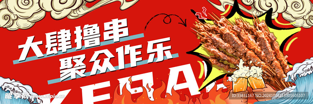 国潮 国风 烧烤 麻辣 小龙虾