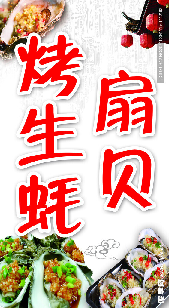 烤生蚝