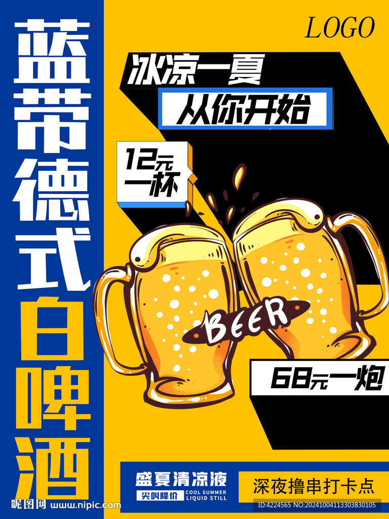 啤酒海报