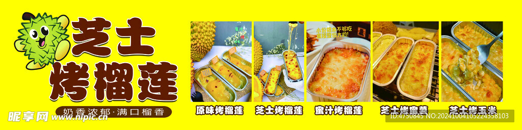 烤榴莲