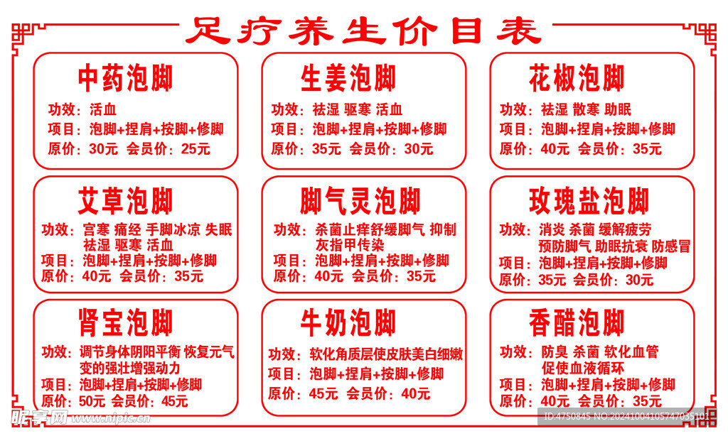 足疗价目表