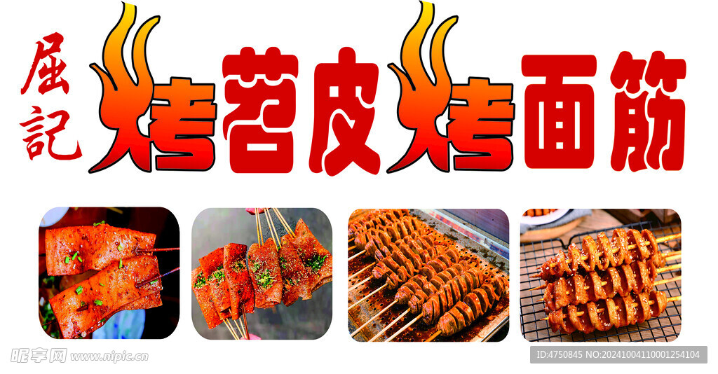 烤苕皮 烤面筋