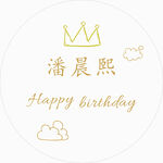 生日圆