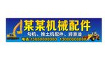 机械配件店招