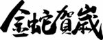 金蛇贺岁蛇年毛笔书法字