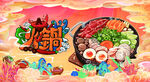 火锅 