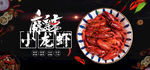 麻辣小龙虾