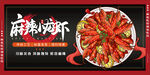 麻辣小龙虾