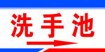 洗手池