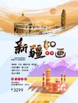 新疆旅游