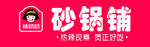 砂锅铺 门头