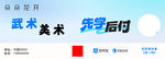 艺术培训 武术 散打 补习班 
