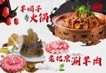 羊蝎子火锅 老北京涮羊肉 鲜羊