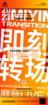 酒吧转场海报