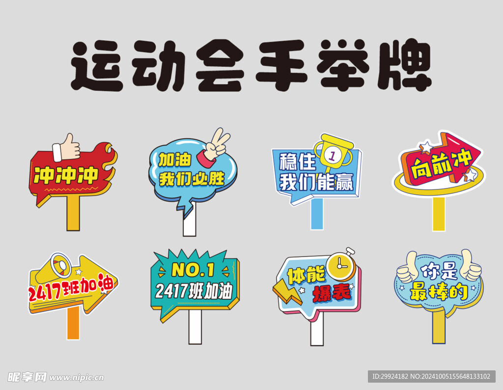运动会加油手牌