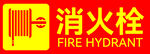 消火栓标识