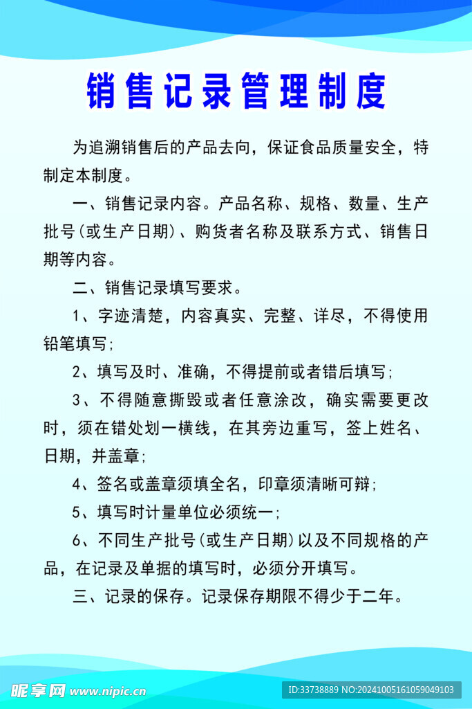 销售记录制度