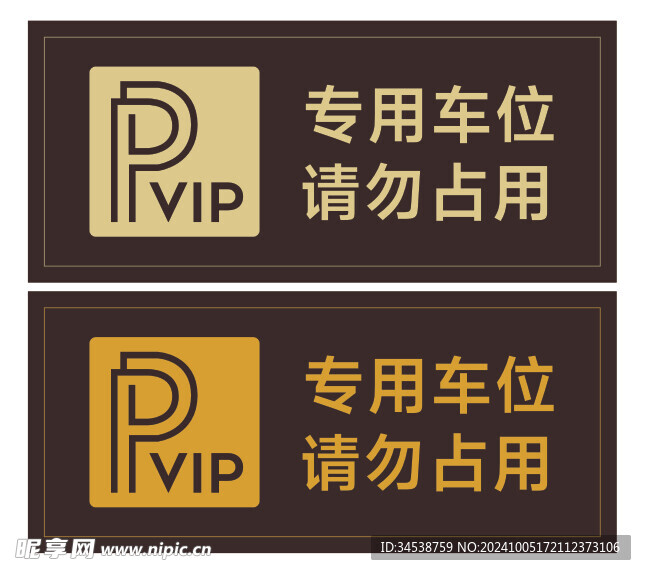 停车位