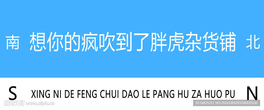 网红路牌