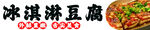 冰淇淋豆腐