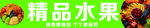 精品水果