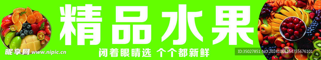 精品水果