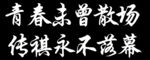 青春未曾散场 传奇永不落幕