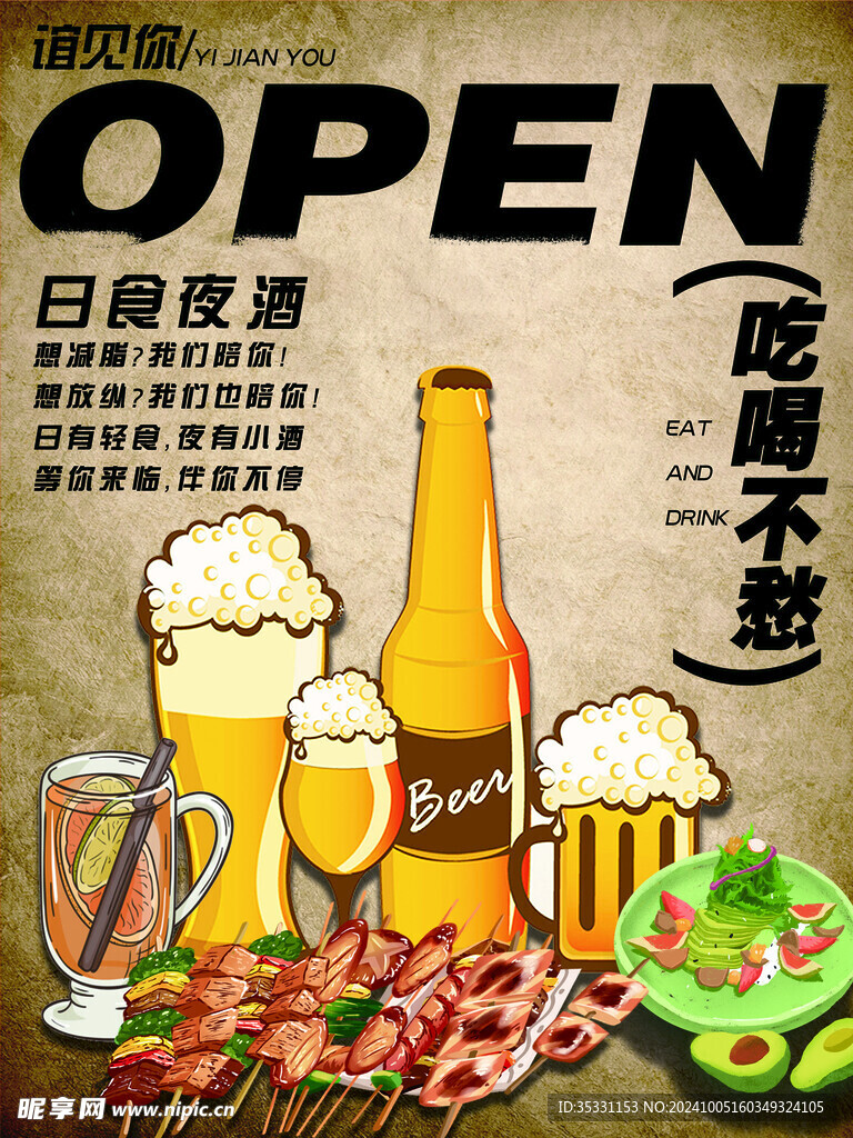 烤串啤酒海报