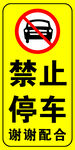 禁止停车