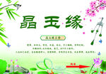 晶玉缘