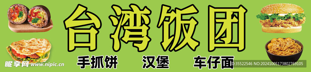 饭团
