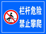 警示牌  禁止攀爬