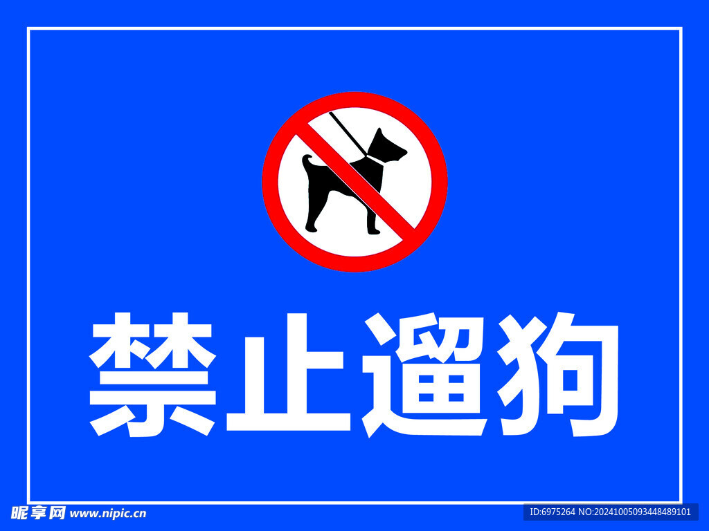 警示牌  禁止遛狗
