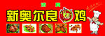 奥尔良烤鸡