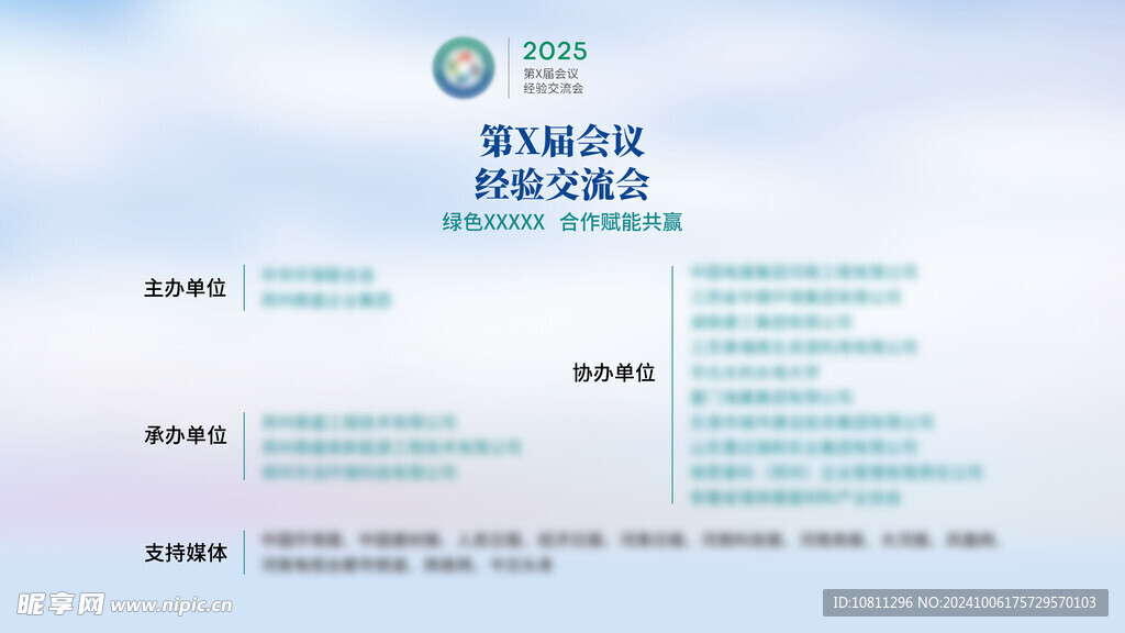 会议主办方展板  主办单位  