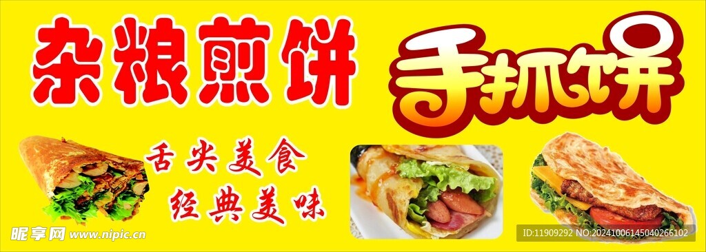 杂粮煎饼 手抓饼