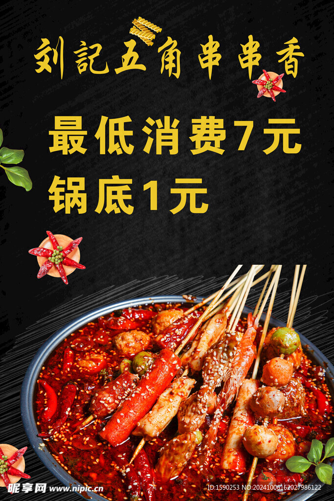 串串香海报