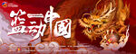 篮动中国海报