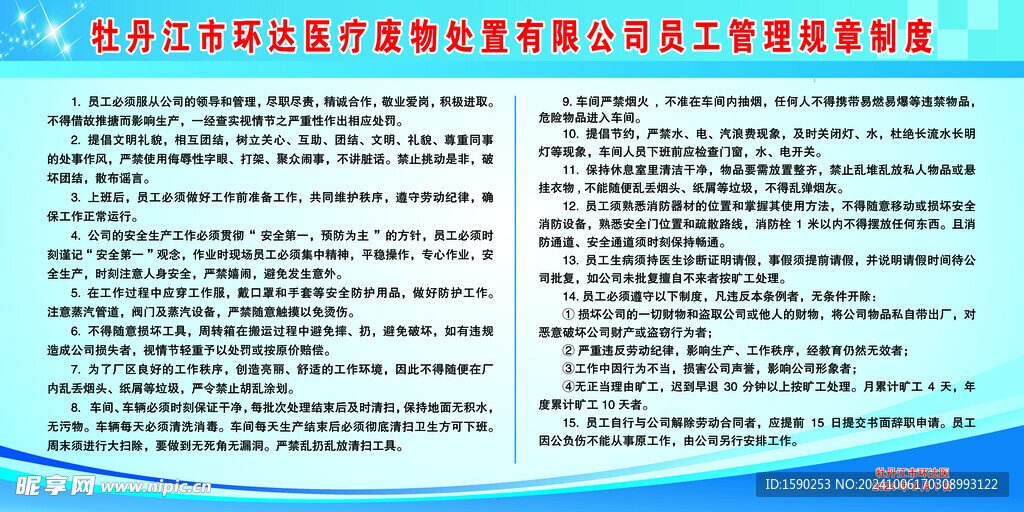 医疗废物处置公司员工管理制度