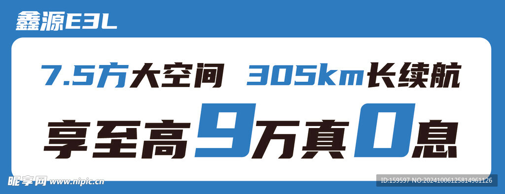 鑫源E3L 前挡展板