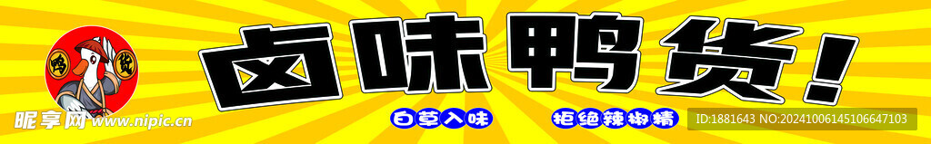 鸭货