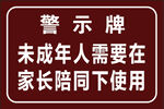 警示牌 未成年人