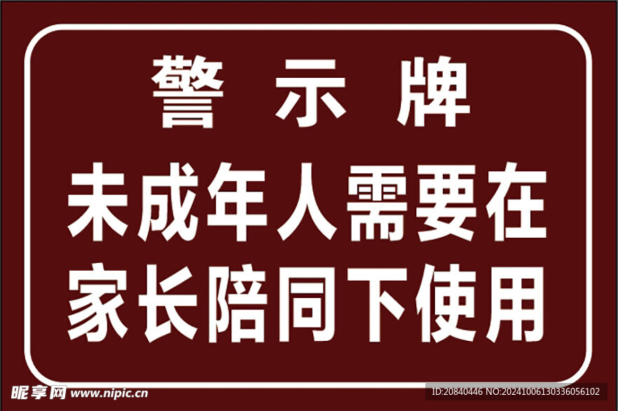 警示牌 未成年人
